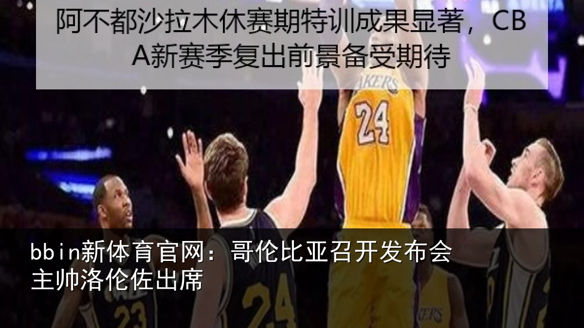 bbin新体育官网：哥伦比亚召开发布会主帅洛伦佐出席