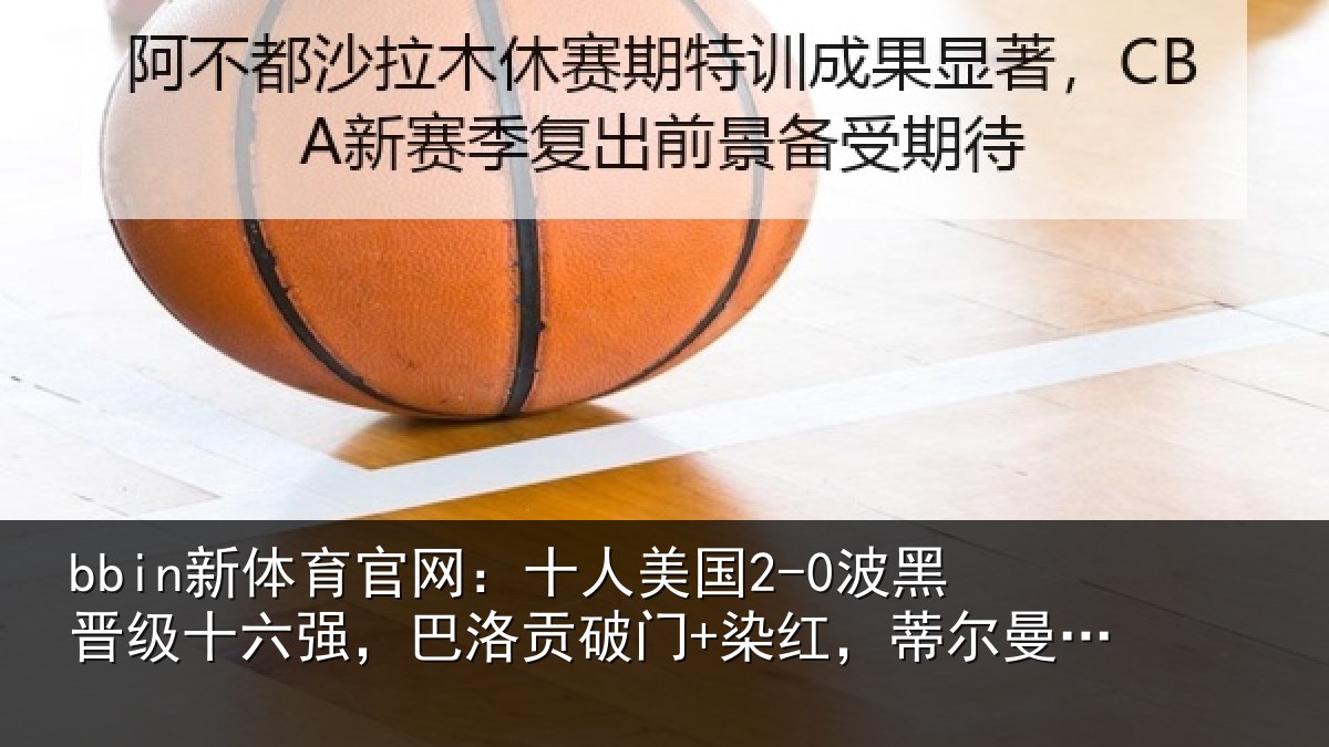 bbin新体育官网：十人相关情况强巴相关情况曼建功