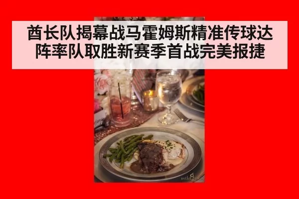 酋长队揭幕战马霍姆斯精准传球达阵率队取胜新赛季首战完美报捷