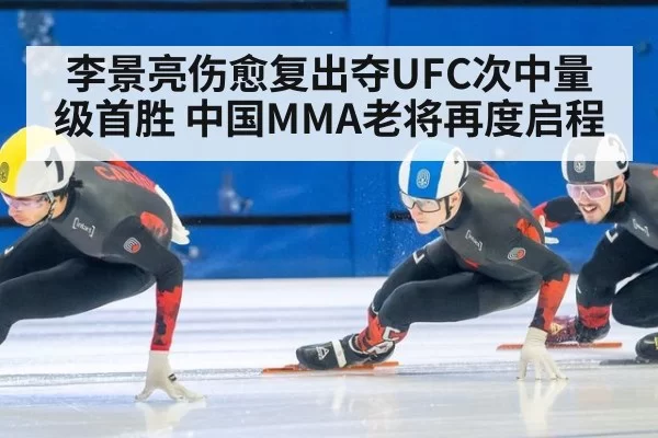 李景亮伤愈复出夺UFC次中量级首胜 中国MMA老将再度启程