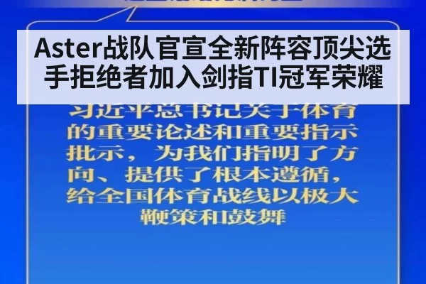 Aster战队官宣全新阵容顶尖选手拒绝者加入剑指TI冠军荣耀