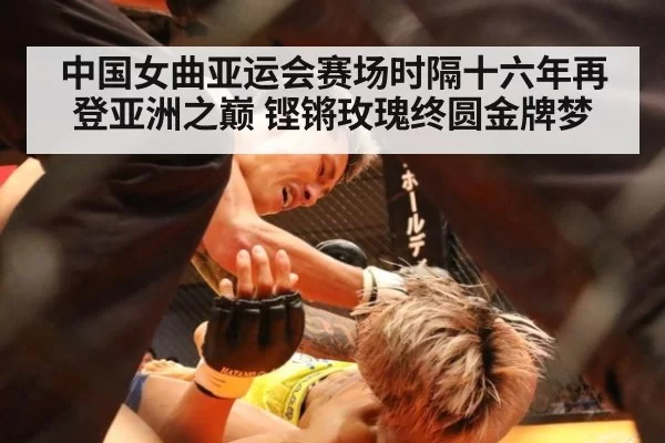 中国女曲亚运会赛场时隔十六年再登亚洲之巅 铿锵玫瑰终圆金牌梦